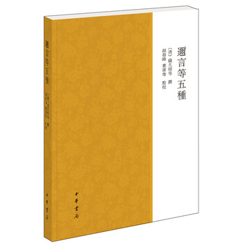 迩言等五种 迩言等五种