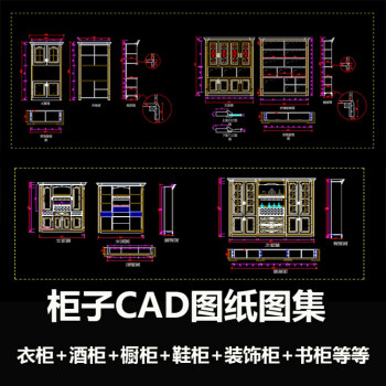 2019家装室内设计衣柜酒柜橱柜家具cad平面立面节点大样施工图纸