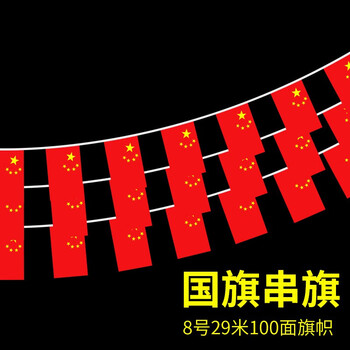 法拉蒙 faramon 中国国旗串旗7号8号商场单位卖场装饰挂旗五星红旗布置教室公司办公室红色悬挂旗子 8号串旗