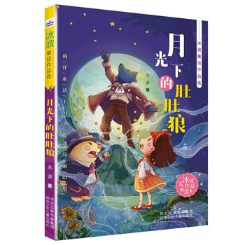 冰波童话作品选月光下的肚肚狼