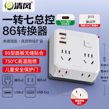 清风（kyfen）86型转换插座 Type-C快充20W USB接口 一转多插头 手机快充 防火阻燃 儿童安全门