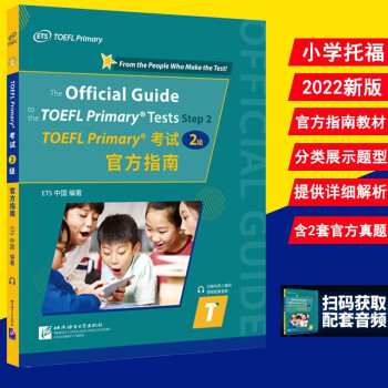 新版TOEFL Primary小托福考试2级step2附音频第二阶段官方指南适合8岁以上学生托福小学托福TOEFL Primary 听力全真模拟正版