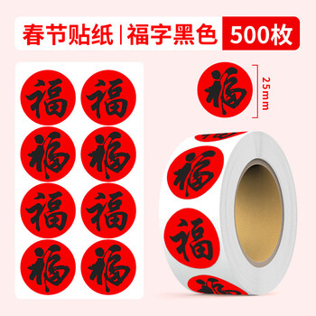 博教新年祝福贴纸国风福字大吉大利春节过年吉祥语喜庆装饰贴画纸DIY手账素材封口贴 福字黑色款