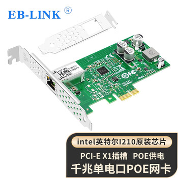 EB-LINK intel I210芯片PCI-E千兆单口POE供电网卡I210-T1电口网络适配器工业相机图像采集机器视觉