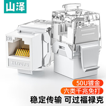 山泽 网络模块 六类千兆【免打线】金50u加厚非屏蔽工程级镀RJ45水晶头母座电脑网口插座面板连接头 MDK650
