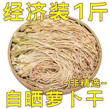 1斤农家白萝卜条干货干萝卜丝条自晒萝卜脱水萝卜干新货250g经济装1斤