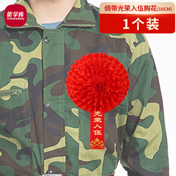 优学库 大红花定制表彰参军入伍退伍光荣家属绸缎胸花 16cm 光荣入伍1个装 热门商品