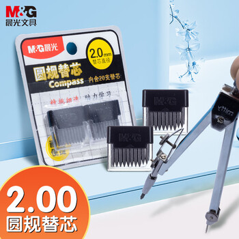 晨光(M&G)文具圆规替芯初中生小学生高中生考试替换铅芯 20个/卡ASLQ0401中高考
