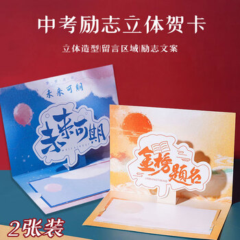 狮洛德 立体贺卡中高考折叠毕业礼物装饰祝福小卡片加油激励寄语卡2张