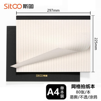 【全网低价】斯图（sitoo）拍纸本高颜值网格本可撕方格本A4简约大学生格子本a4加厚商务本子竖翻草稿纸草稿本 网格拍纸本