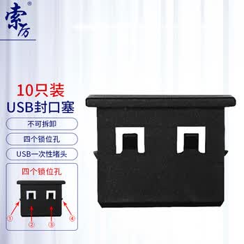 索厉 USB封口塞/USB口安全塞/USB一次性堵头/USB防尘塞/硬塑料材质/抽屉式设计/黑色10装/20050