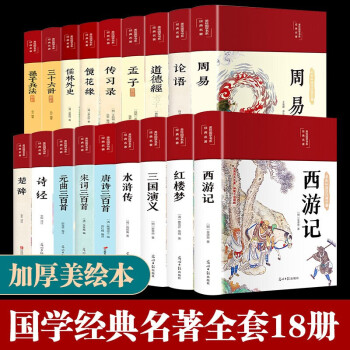 国学经典名著精装18册正版原著四大名著唐诗宋词三百首诗经周易儒林外史孙子兵法传习录中小学课外阅读书籍