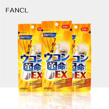 日本fancl解酒丸姜黄革命姜黄素胶囊喝酒前后速醒千杯不醉fancl解酒丸