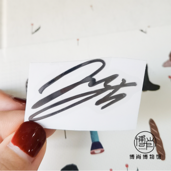 定制王一博肖战手帐帖diy手工素材签名手机壳金属帖王一博签名银色