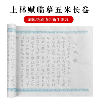 一海堂 文化 宣纸 毛笔字帖书法 文房四宝小楷书半生熟练字入门描红上林赋临摹长卷 上林赋5米长卷-白色