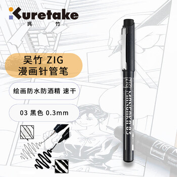 吴竹（KURETAKE）进口针管笔勾线笔美术手绘速写设计描边水性颜料防水黑色03漫画专用画笔CNM-03-010