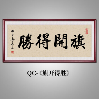 老板办公室茶室牌匾量大从优qc旗开得胜带框尺寸11848cm顺丰红褐色