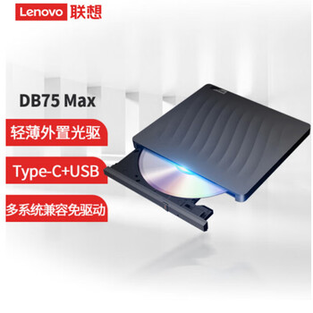 联想（lenovo）DB75 Max轻薄外置光驱 Type-C双接口 兼容Windows/mac系统 DVD刻录机移动光驱 办公商用