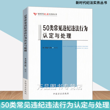 50类常见违纪违法行为认定与处理 中国方正出版社 2020年纪检监察办案工作公职人员政务处分职务犯罪违规党纪处罚党政读物党建书籍