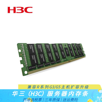 华三（H3C）服务器内存条扩展配件适用R4900G3/R4700G3/R4900G5 16GB DDR4 RDIMM ECC 2933M