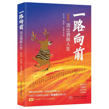 一路向前:活出洒脱人生程不困华中科技大学出版社9787568084116 励志