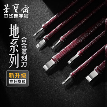 【全网低价】荣宝斋篆刻刀 ACD系列 硬质合金刻刀 印章雕章料石章金石初学练习篆刻工具 D-8单支装