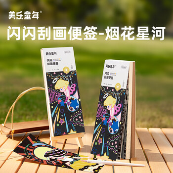 美乐童年【热门商品】闪闪刮画便签儿童彩男女孩绘画画玩具手账书签闪闪刮画纸工具套装美育工具