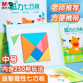 晨光（M&G）文具儿童折叠磁性七巧板拼图 几何图形认知启蒙积木 学生幼儿园益智创意礼物 教学用具 中号