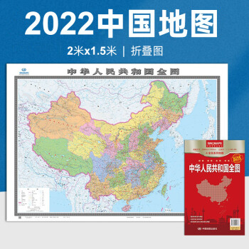 《2022全新版 中国地图 超大2米x1.5米 中国全图 可折叠可贴墙 更详细