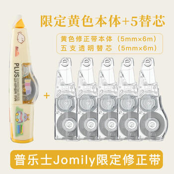 普乐士（PLUS）PLUS MR修正带36M大容量学生用涂改带可换替芯款改正带智能滚轮修正带Jomily MR 黄色1本体+5替芯