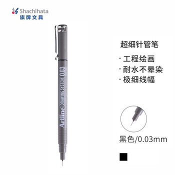 【开学必备】旗牌（Shachihata）Artline 超细针管笔勾线笔 防水绘图笔 漫画/设计/动漫专用 0.03mm 黑色 EK-2303