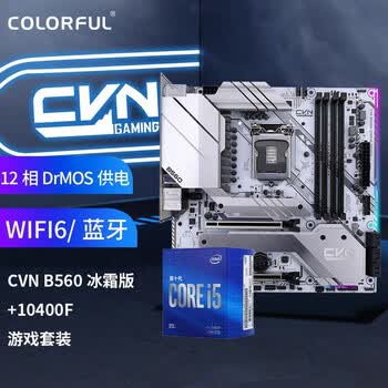 COLORFUL 七彩虹 CVN B560M GAMING FROZEN 英特尔i5-10400F 板U游戏套装/主板 CPU套装