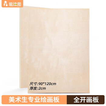 【全网低价】爱涂图 全开素描画板写生便携速写板素描工具画板子架空心初学者儿童实木包边0KA0美术写生