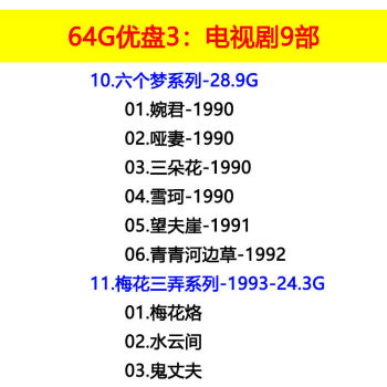 27部琼瑶爱情电视剧u盘品味爱情的经典怀旧剧集手机mp4影视频优盘64g