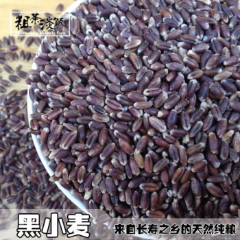 【黑小麦粒】 农家富硒 黑麦带皮小麦米颗粒500g食用杂粮散装粗粮