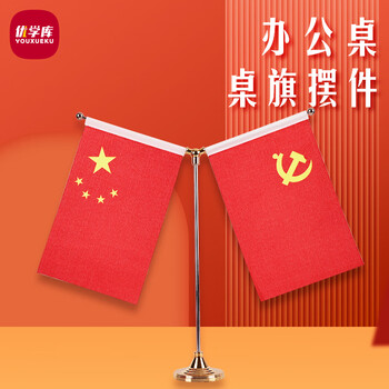 优学库 党旗国旗桌面摆件国旗小红旗办公室会议室桌旗 金色Y型摆件伴手礼
