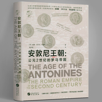 《【包邮】华文全球史精装 安敦尼王朝:公元2世纪的罗马帝国》【摘要