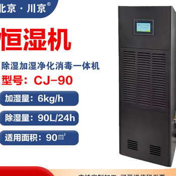 川京除湿加湿净化一体机档案室库房图书馆机房精密工业恒湿机恒湿一体机 90L/天 120-180㎡