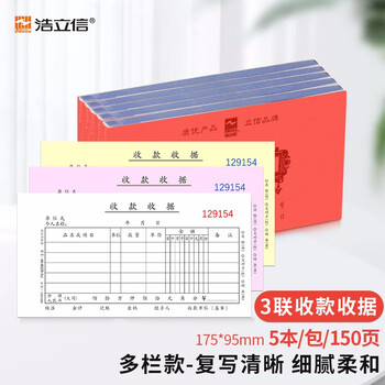 浩立信 财务单据 收款收据 三联175*95mm5本/包×150页/本 带撕裂线无碳复写 百万位收据 多栏(5本*50组)