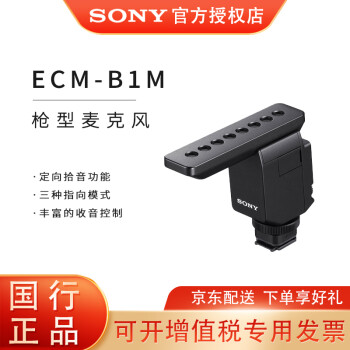 索尼(sony) ecm-b1m枪型麦克风vlog拍摄数码相机外接视频录音索尼微单