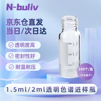 恩布里 玻璃进样瓶顶空瓶液相气相色谱样品瓶取样瓶螺口瓶1.5/2ml透明带刻度 100个瓶子 1盒