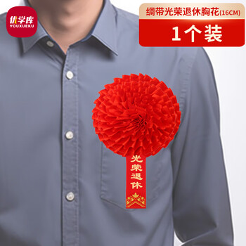 优学库 大红花定制表彰光荣退休家属绸缎胸花 16cm 光荣退休 1个装 热门商品