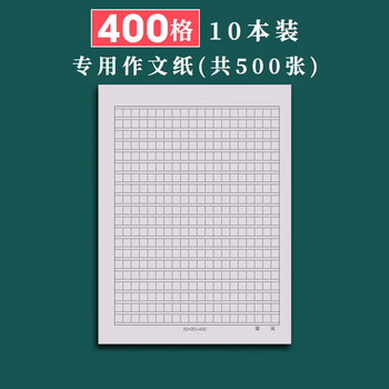 作文纸稿纸学生用1000格考试专用高考作文纸800格方格纸申论文稿格子