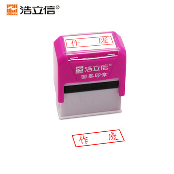 浩立信（LISON）作废 回墨印章盖印33*10mm可加油快干印章财务用品