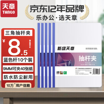 天章（TNAGO）抽拉杆文件夹透明抽杆夹A4蓝色9mm10个装报告资料简历试卷书本纸夹子办公用品 