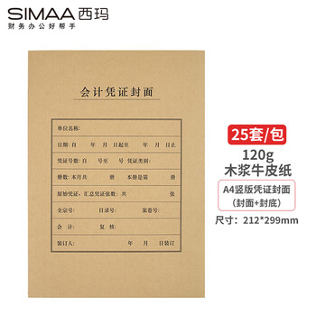 西玛(SIMAA)A4凭证封面封皮 25套/包 木浆120g 212*299mm FM151 配套A4记账凭证纸报销粘贴单据