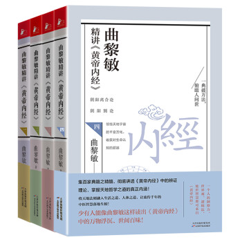 曲黎敏精讲黄帝内经一二三四全4册 曲黎敏著逐字逐句精讲黄帝内经人与