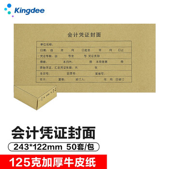 金蝶（kingdee）会计凭证封面封皮 RM06B 会计记账封面 凭证包角 凭证装订封面 243*122mm