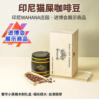 来美咖麝香猫猫屎咖啡豆礼盒200g 进博会展示 WAHANA庄园阿拉比卡G1