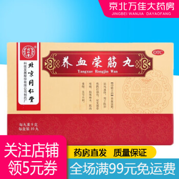 同仁堂 养血荣筋丸 10丸 3盒装